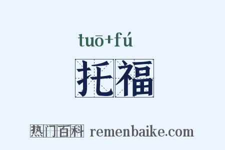 托福是什么意思的图片